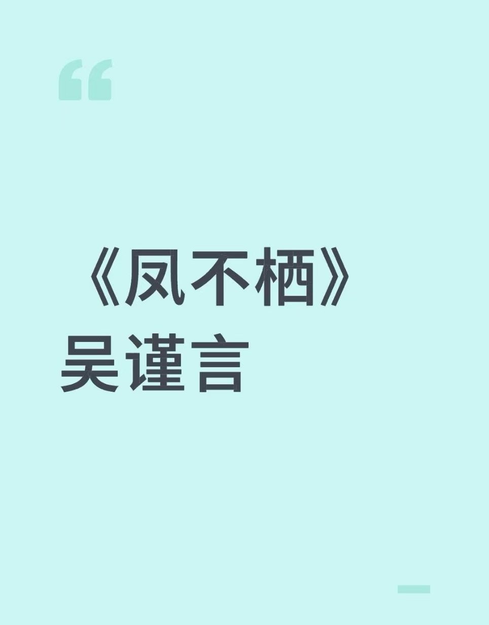 吴谨言风不栖风不栖吴谨言网传吴谨言出演芒果剧《风不栖》，原著ip天下归元《帝凰》