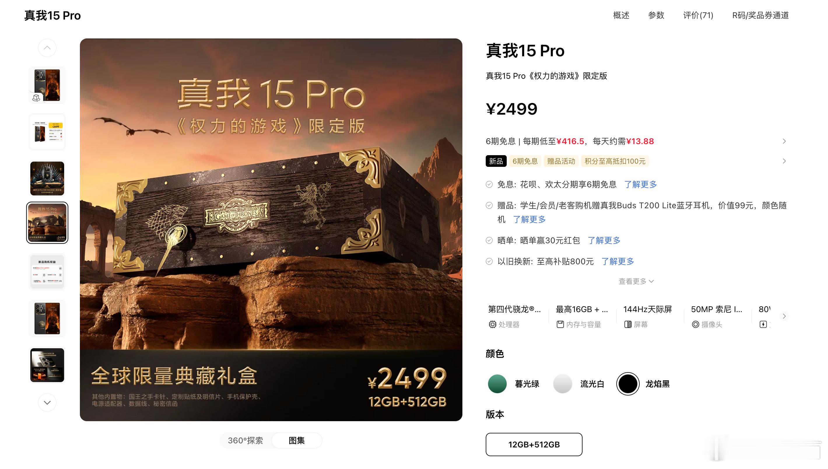 真我15 Pro的权游限定版开卖了，机身背面有塔格利安家族的徽章，还有龙爪等元素