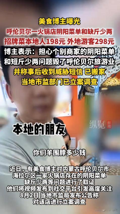 内蒙古，一美食博主听说某火锅店使用阴阳菜单，本地人点"羊围脖"198元，游客却要
