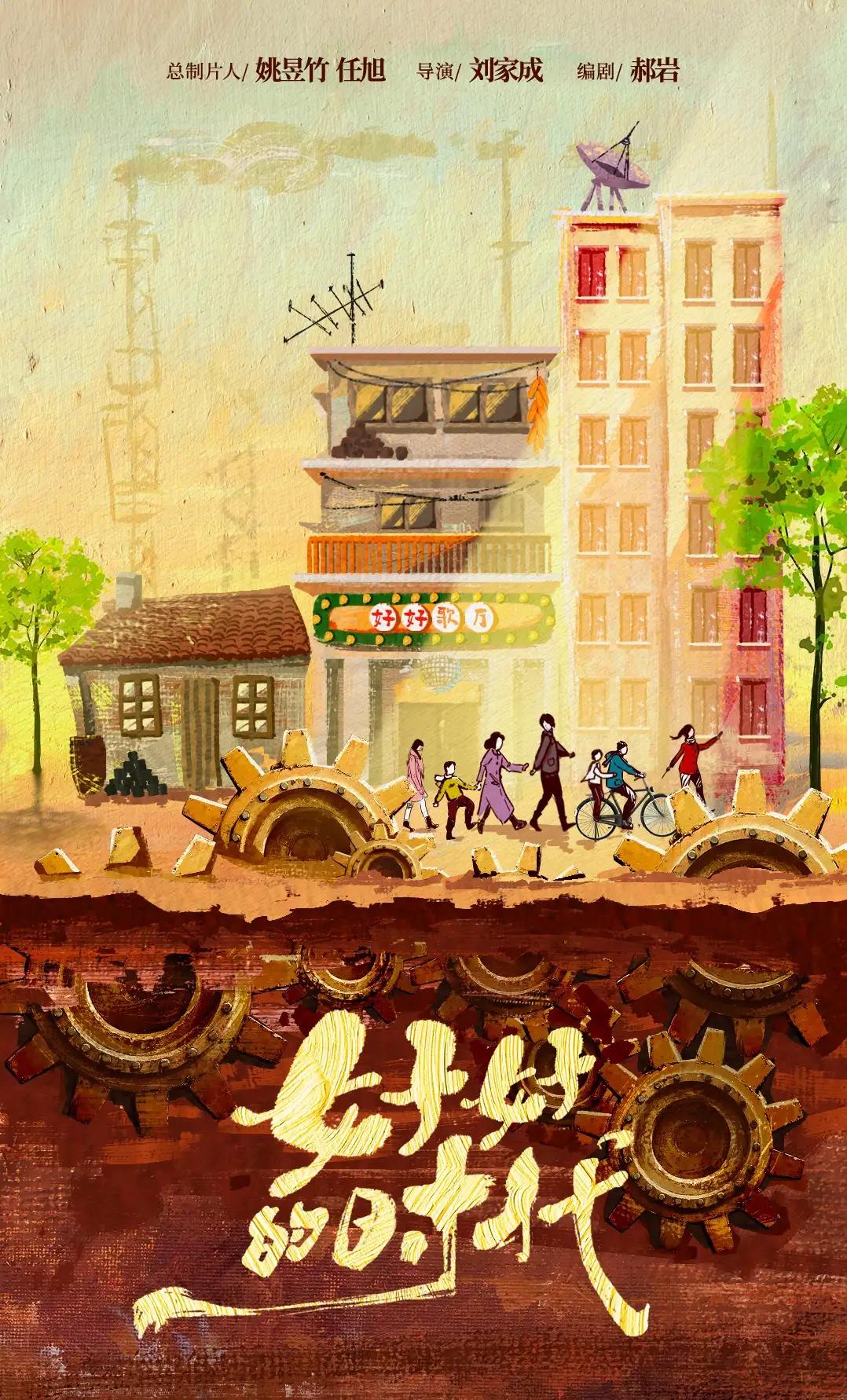 电视剧《#好好的时代#》
制作方：好酷影视
编剧：郝岩
导演：刘家成
主演：郝蕾