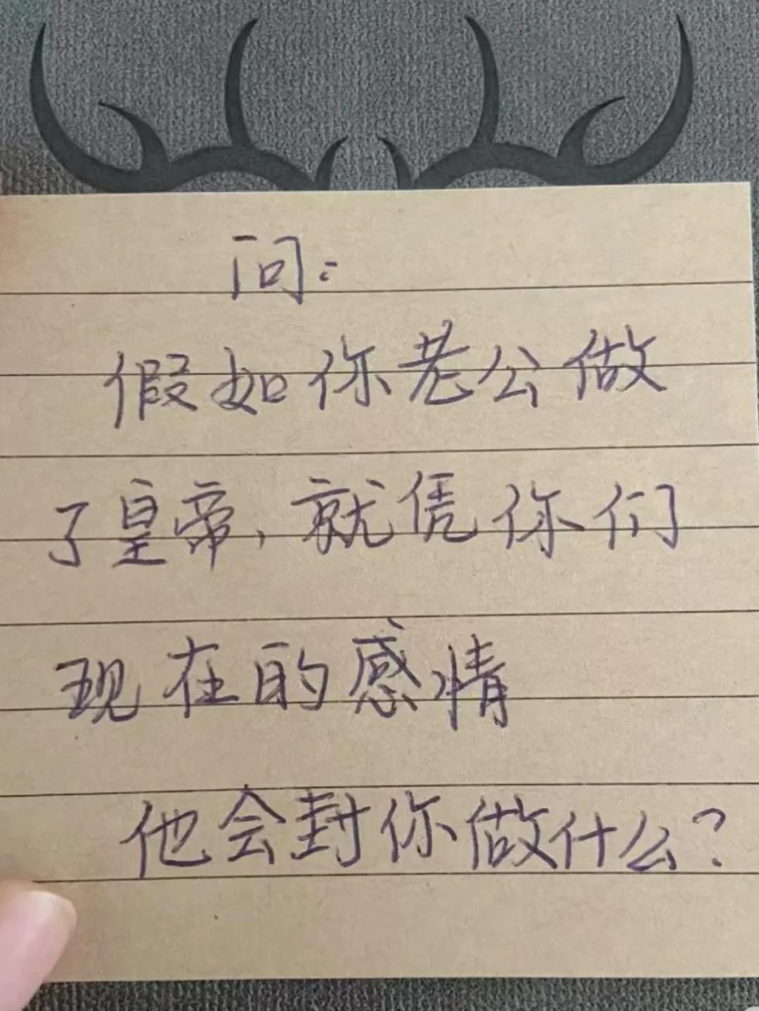 这是个超火的情侣趣味提问↓↓↓

 假如你老公做了皇帝，就凭你们现在的感情，他会