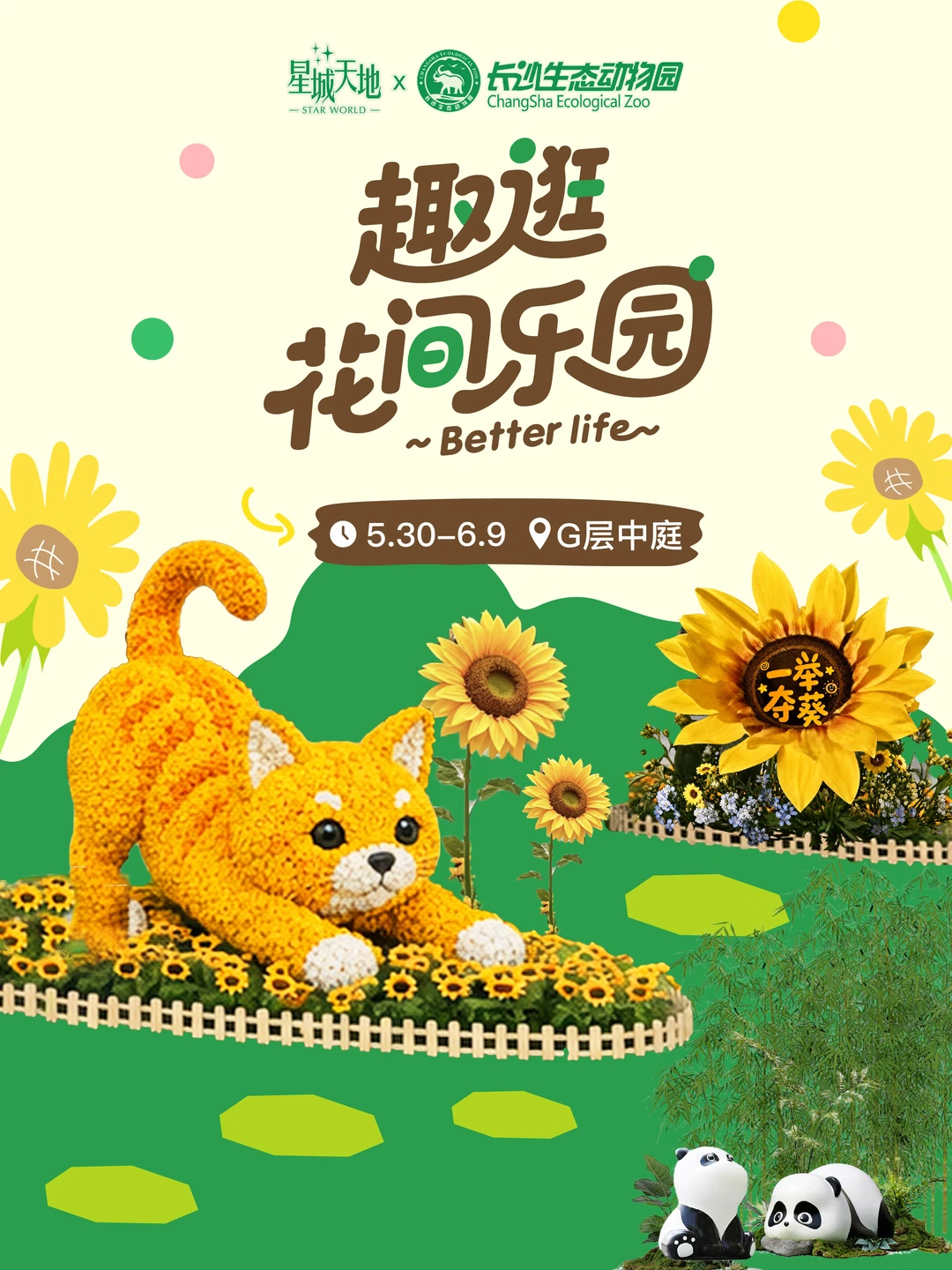 星城天地×长沙生态动物园联名上线✨