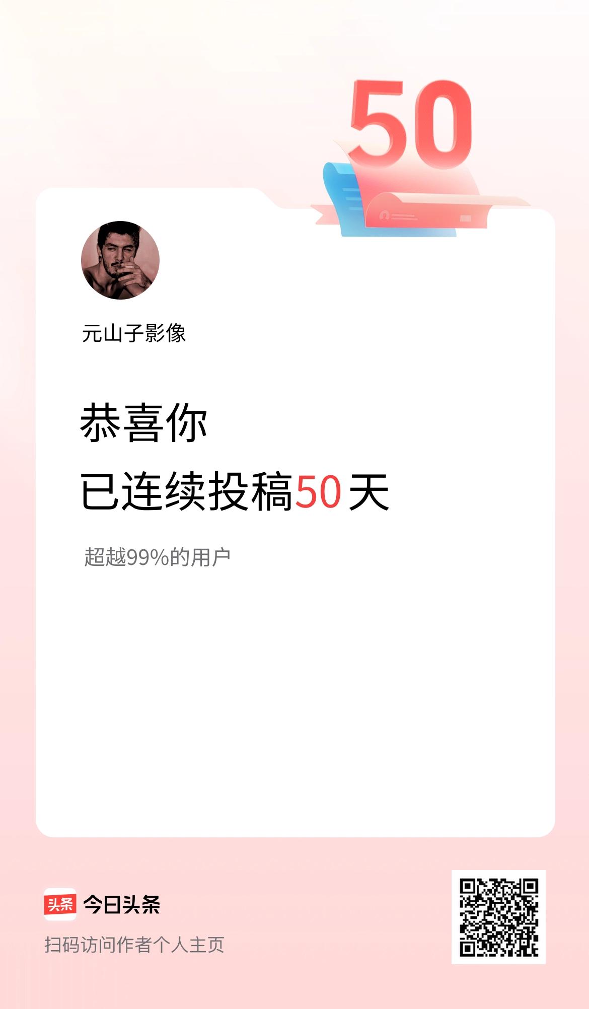 我在头条连续投稿50天