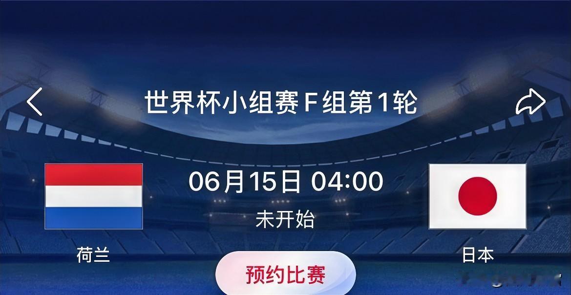 世界杯小组赛：荷兰 VS 日本
预测比分：荷兰1-1日本；荷兰 1-0 日本。
