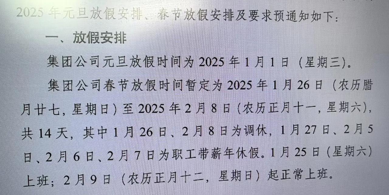 春节放假安排出来了，太让人高兴了！
我们单位春节放假14天，从1月26日（农历腊