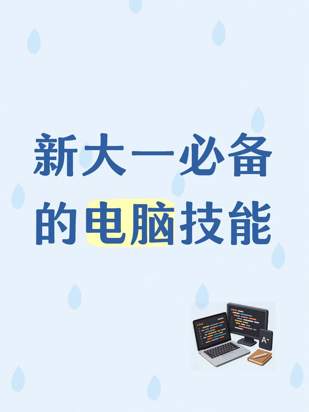 新大一必备的电脑技能