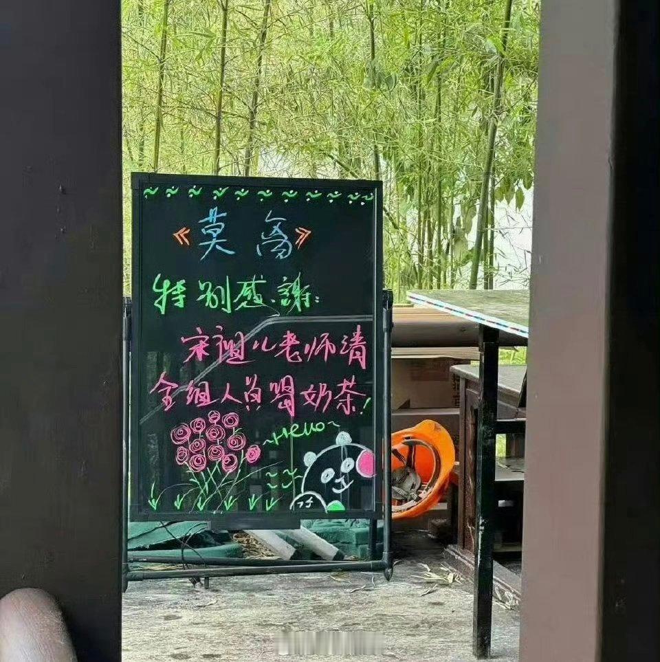 宋祖儿请莫离剧组喝奶茶，宠鹅宠的不得了的玉芬 来自表妹万福甄嘉芙的爱！[打cal