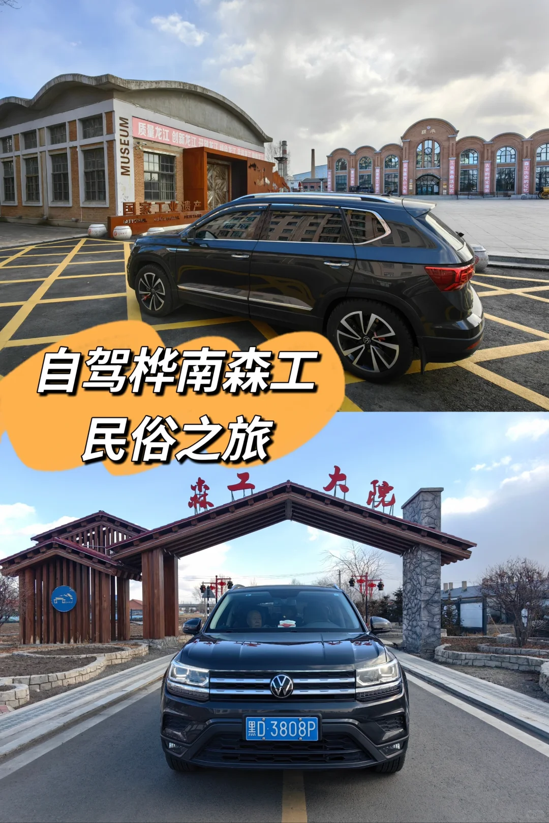 自驾桦南森工民俗之旅