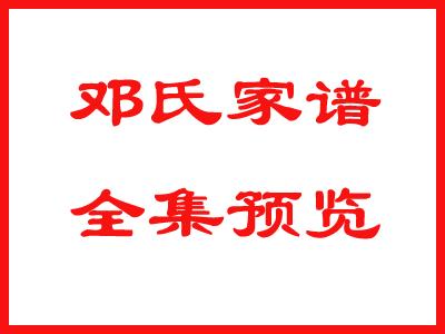 邓氏家谱全集预览：050鄧
，请关注、点赞、收藏、留言！
链接: -x9MnWy