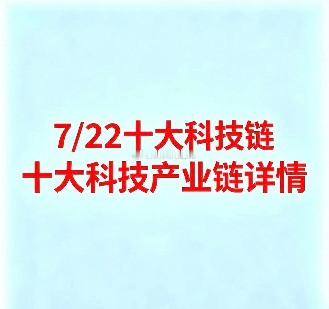 7月22日，十大科技产业链详情1. 电力（算电协同）*   立新能源：电力与新能