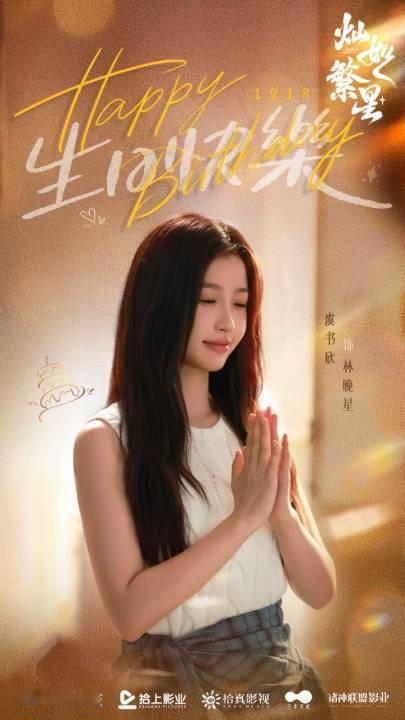 灿如繁星祝虞书欣生日快乐灿如繁星为虞书欣庆生 灿如繁星为虞书欣庆生 