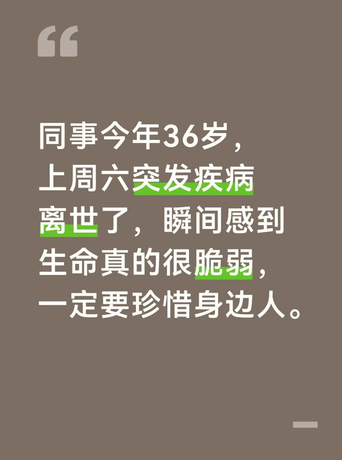 同事今年36岁，上周六（2.7）突发疾病离世了，瞬间感到生命真的很脆弱，一定要爱