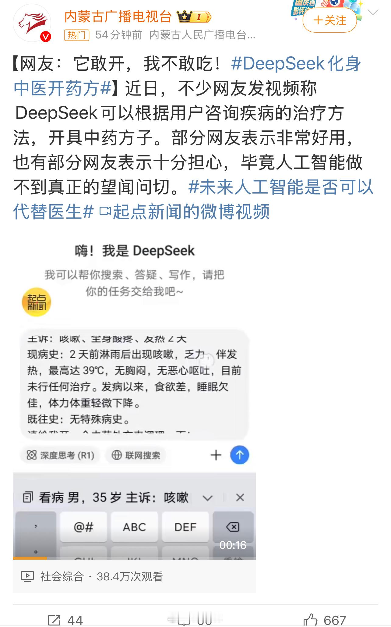 DeepSeek  deepseek化身中医开药方  科技改变生活，中国做得最好