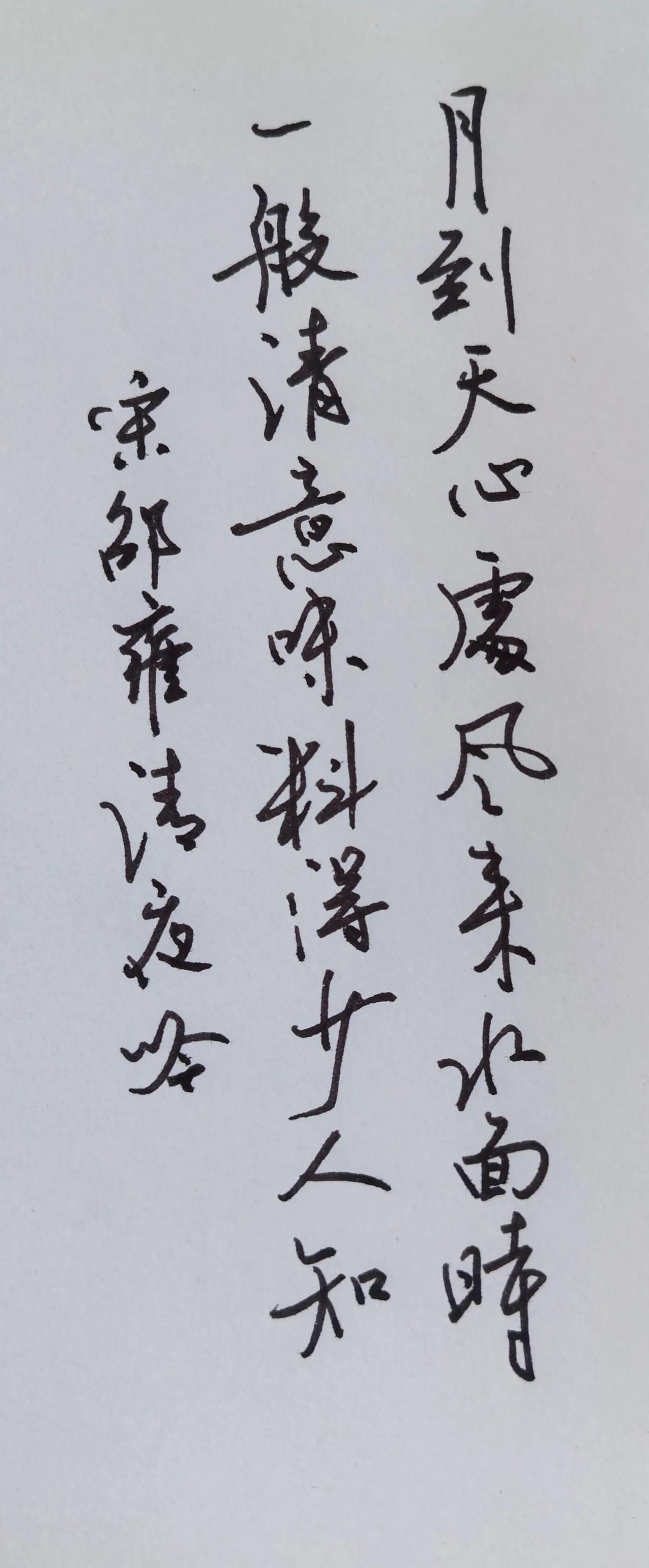 月到天心，风来水面，藏着难得的清宁。释文：
月到天心处，风来水面时。
一般清意味
