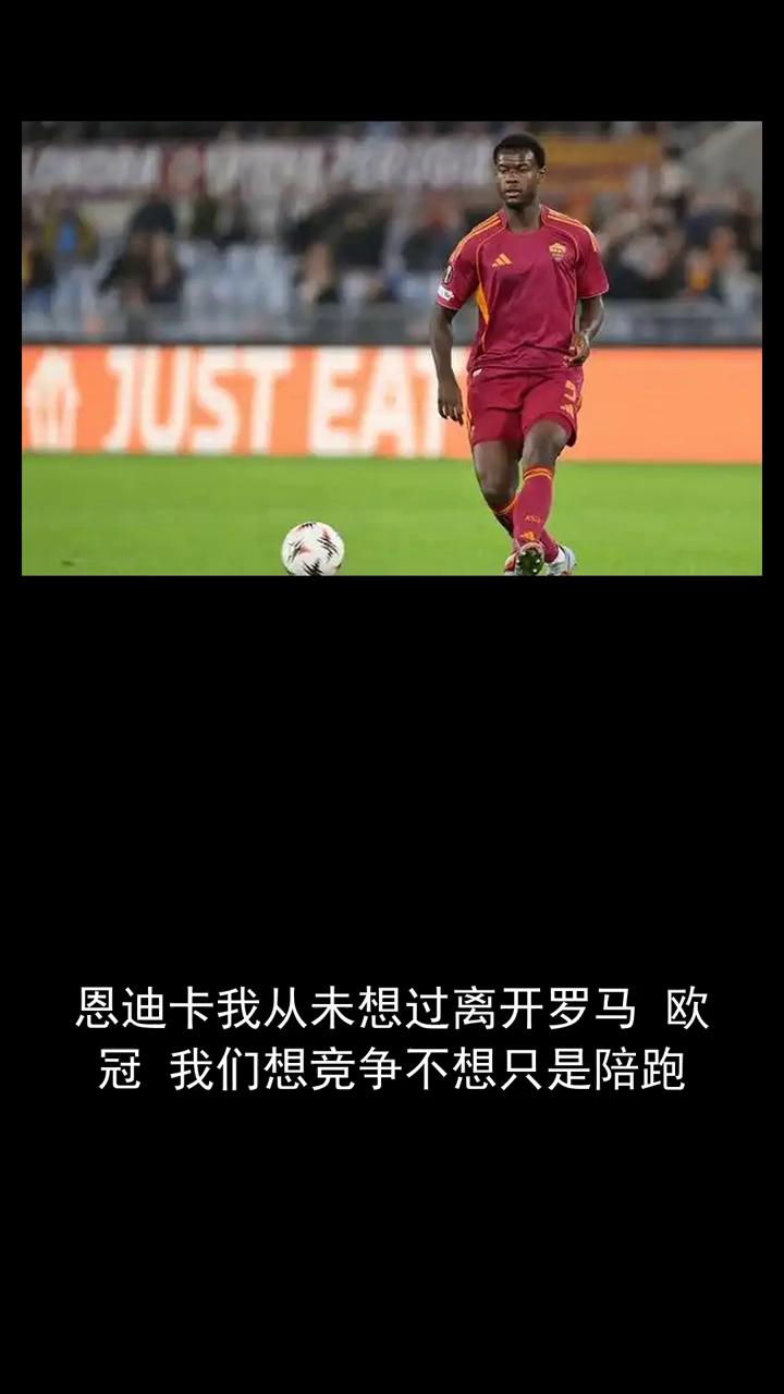 恩迪卡，我从未想过离开罗马欧冠，我们想竞争不想，只是陪跑。
关注体育圈，一起分享