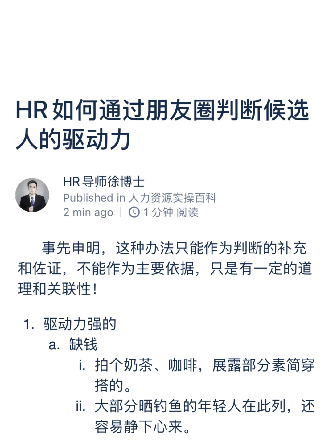 HR如何通过朋友圈判断候选人的驱动力