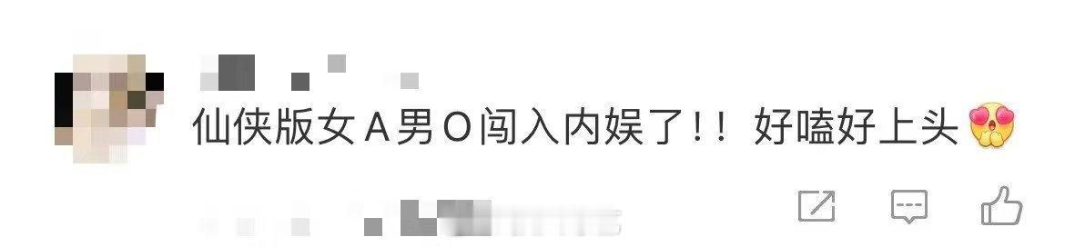 仙侠版女A男O闯入内娱  当仙侠剧碰上女A男O，《仙台有树》简直是王炸！沐清歌霸