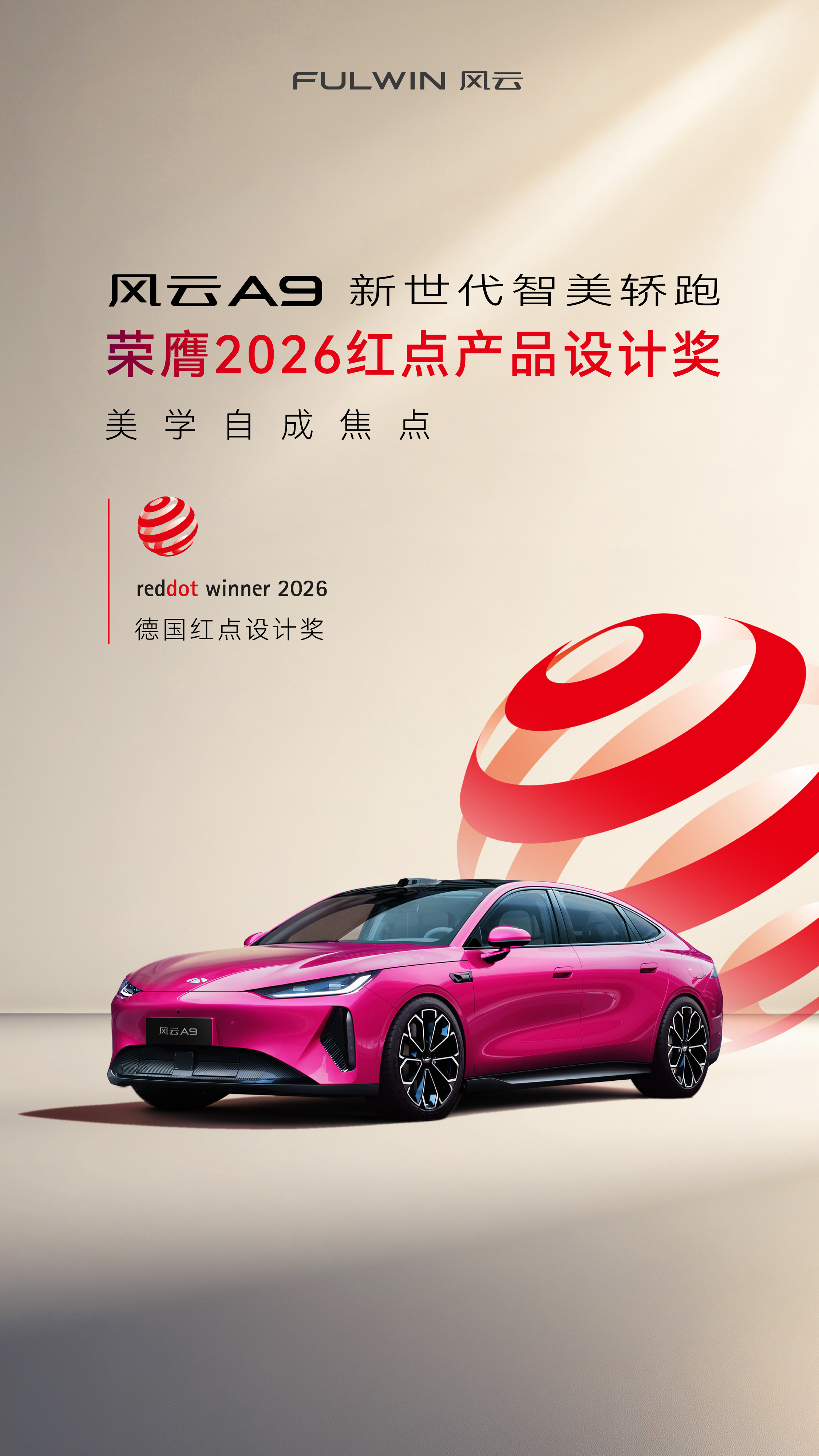 美学自成焦点 设计全球认可新世代智美轿跑 风云A9荣膺2026德国红点奖以智美之
