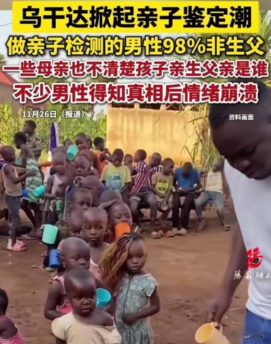 乱套了！乌干达男子亲子检测后，超98%男性喜提“绿帽”！
没有一颗强大的心脏，最