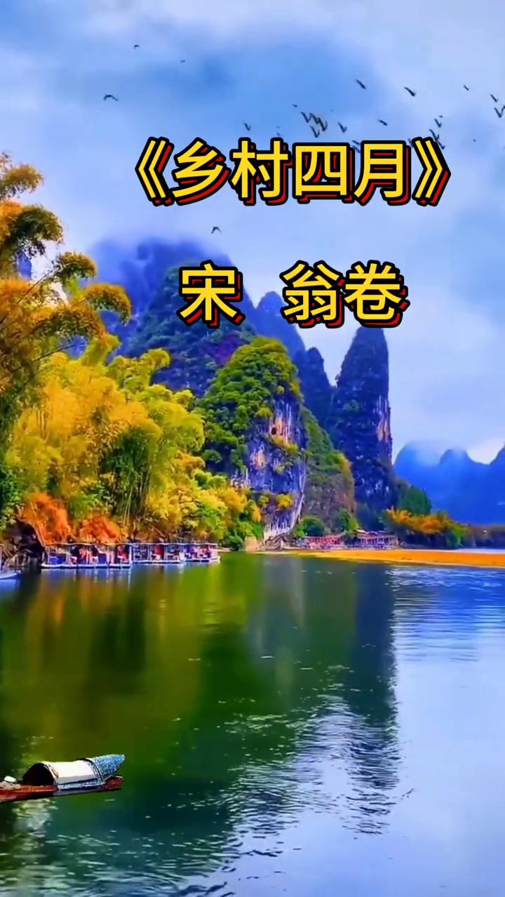 《乡村四月》
宋翁卷。
乡村四月是宋代诗人翁卷的一首田园诗，描绘了江南乡村四月农