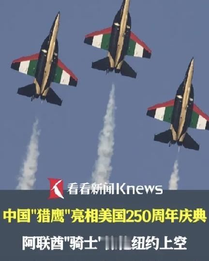 L‑15E亮相美国独立日，中国制造当着美国的面撕开西方航空的固有光环
 
很多人