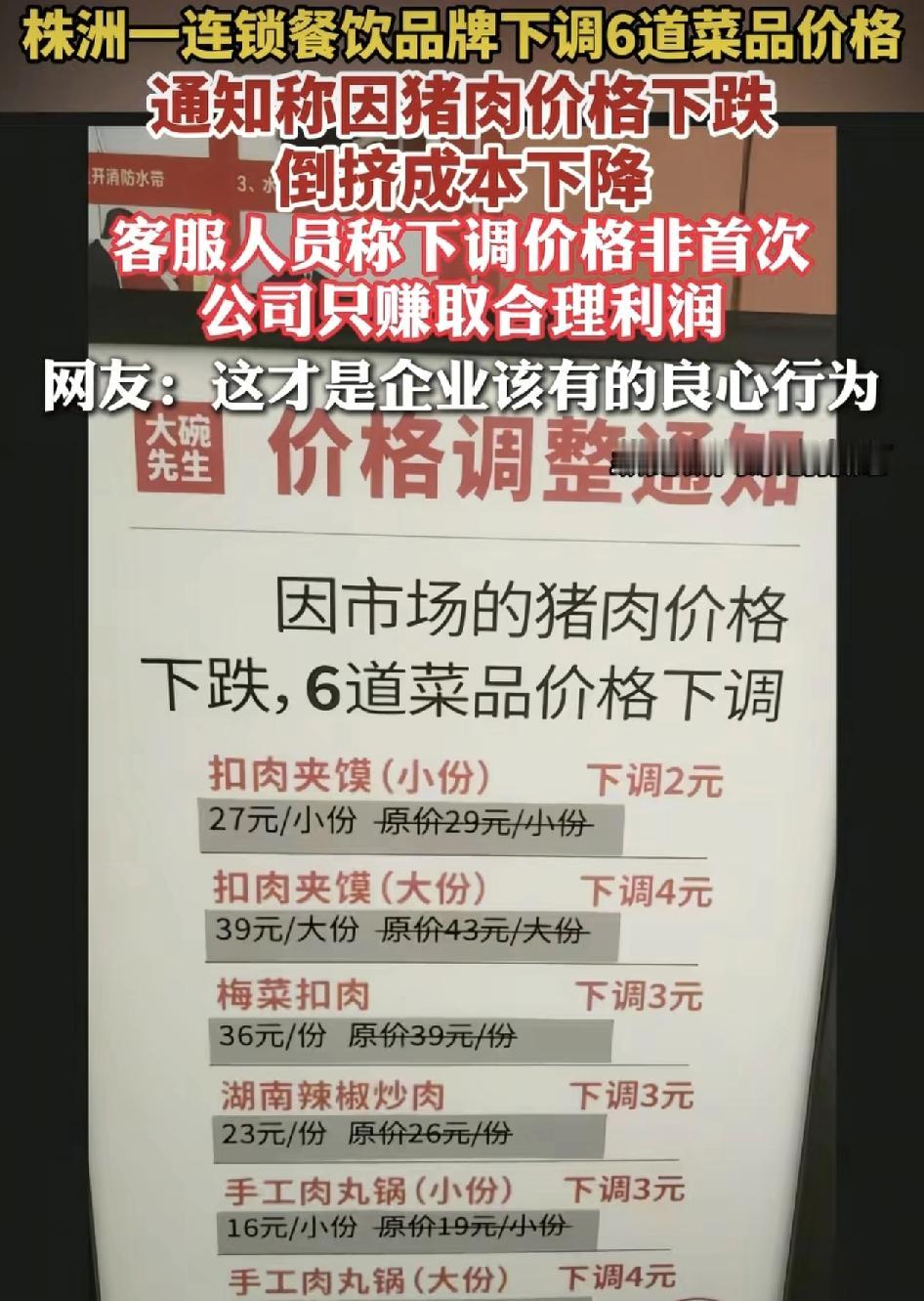 湖南株洲一家餐饮店有网友反映，店铺门口贴了某些菜品下调价格的通知。工作人员称，他