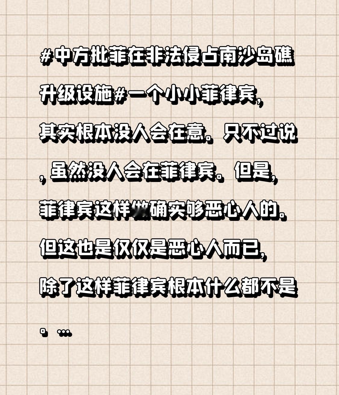 但这也是仅仅是恶心人而已，除了这样菲律宾根本什么都不是。可惜，菲律宾永远不明白。