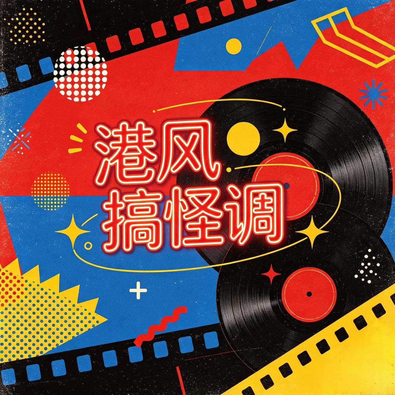 港风搞怪调。别具一格的搞怪港调，日常剪辑卡点，趣味感直接拉满.港风搞怪调港式趣味
