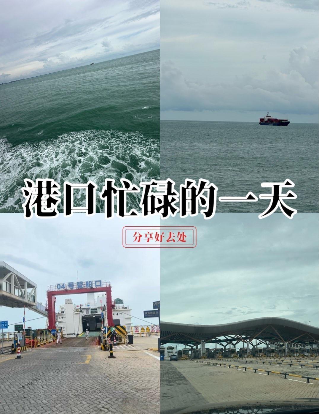 国庆假期自驾海南旅程结束，新海港码头登船返航[笑脸]虽然台风刚过，好在没有堵车，
