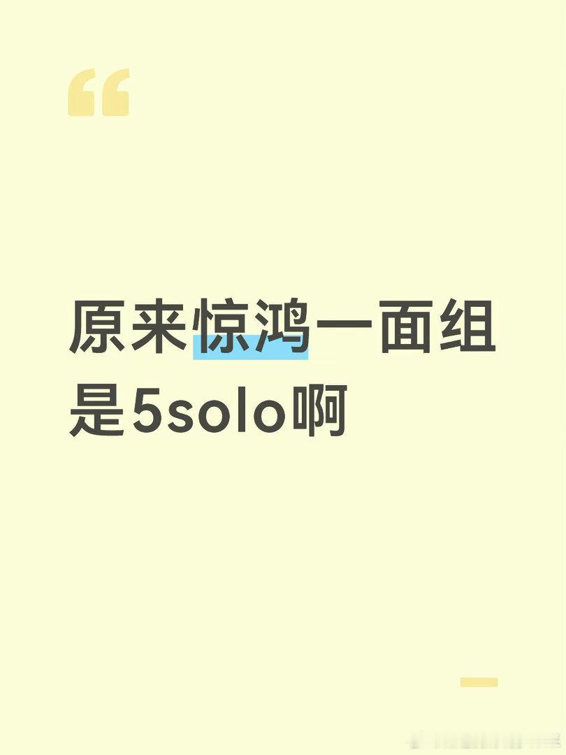 原来惊鸿一面组是5solo啊怎么五个人一点同框物料都没有，别的组的物料如喷泉似爆