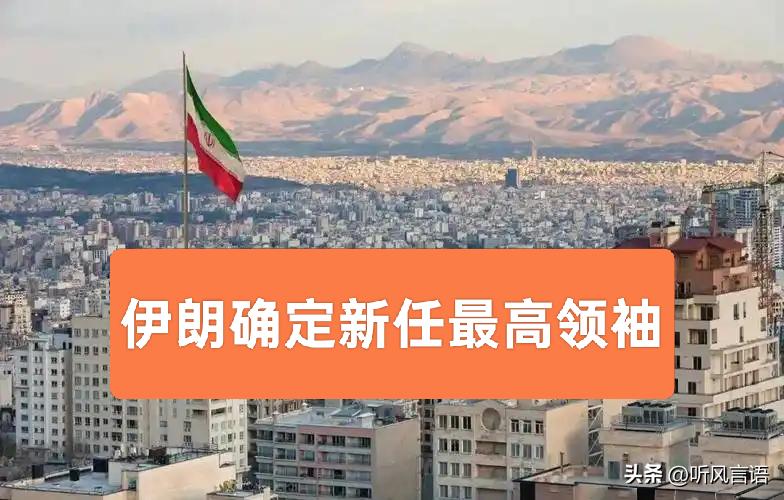 伊朗确定最高领袖人选，但是不公布是谁。这就对了！
伊朗确定了不确定的事，而美以对