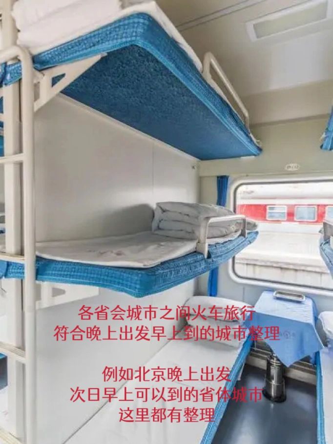 省会城市之间，睡醒一觉就到达目的地整理