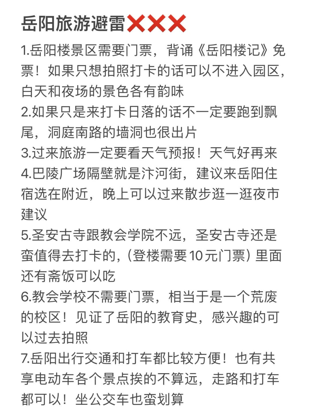 刚从岳阳回来…劝退所有不做攻略的人…