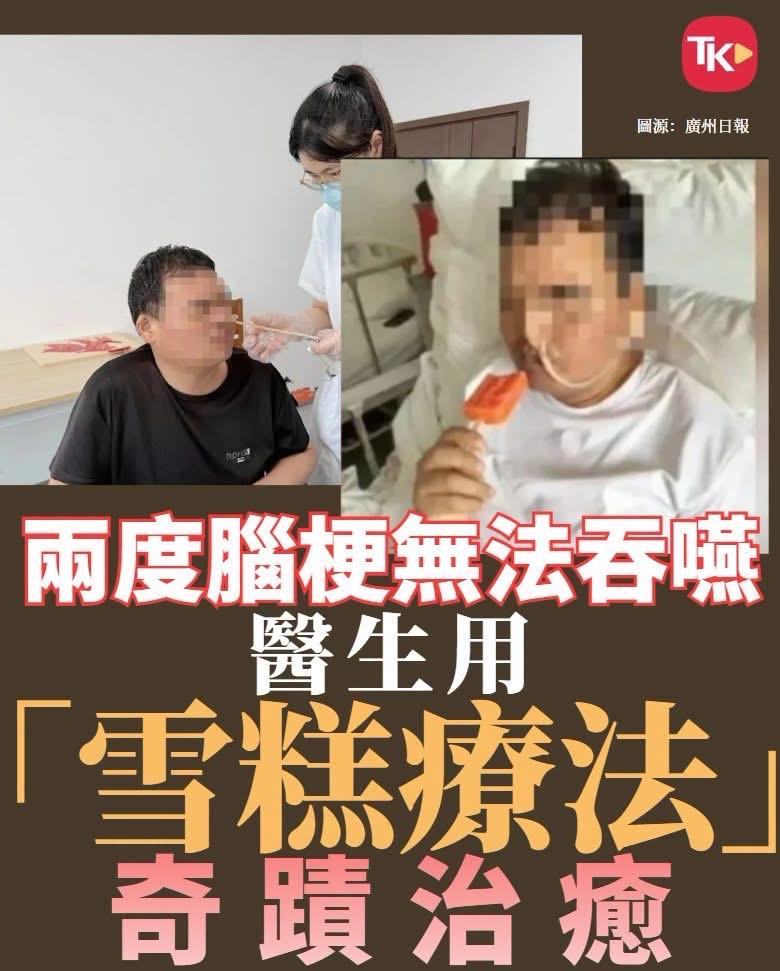 【冰淇淋治疗！🍦🍦🍦别开生面】

江苏南通一名44岁男子先后两次脑梗塞，第