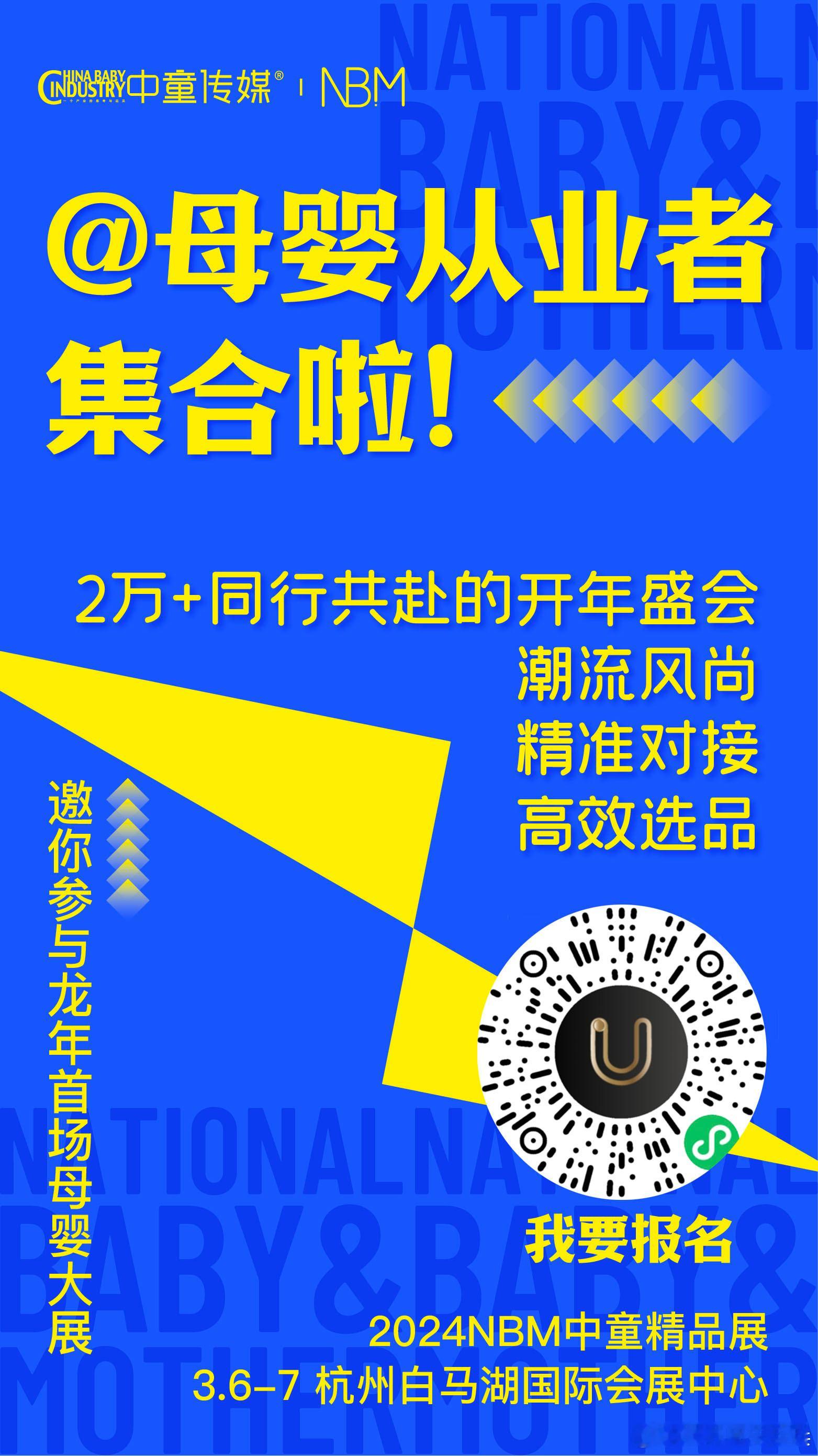 🔥开年首场母婴盛会「2024NBM中童精品展」来啦！一站式逛遍母婴好物，海量资