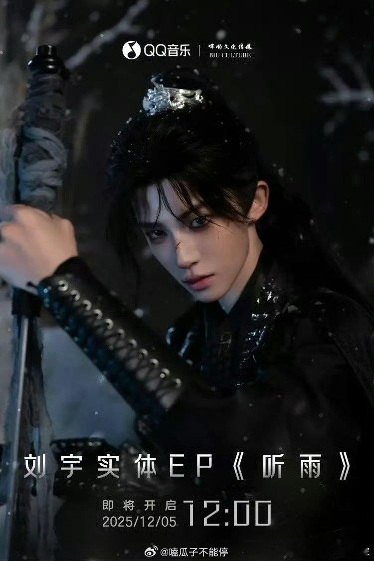 刘宇国风实体EP《听雨》即将上线啦！谁要听谁要听