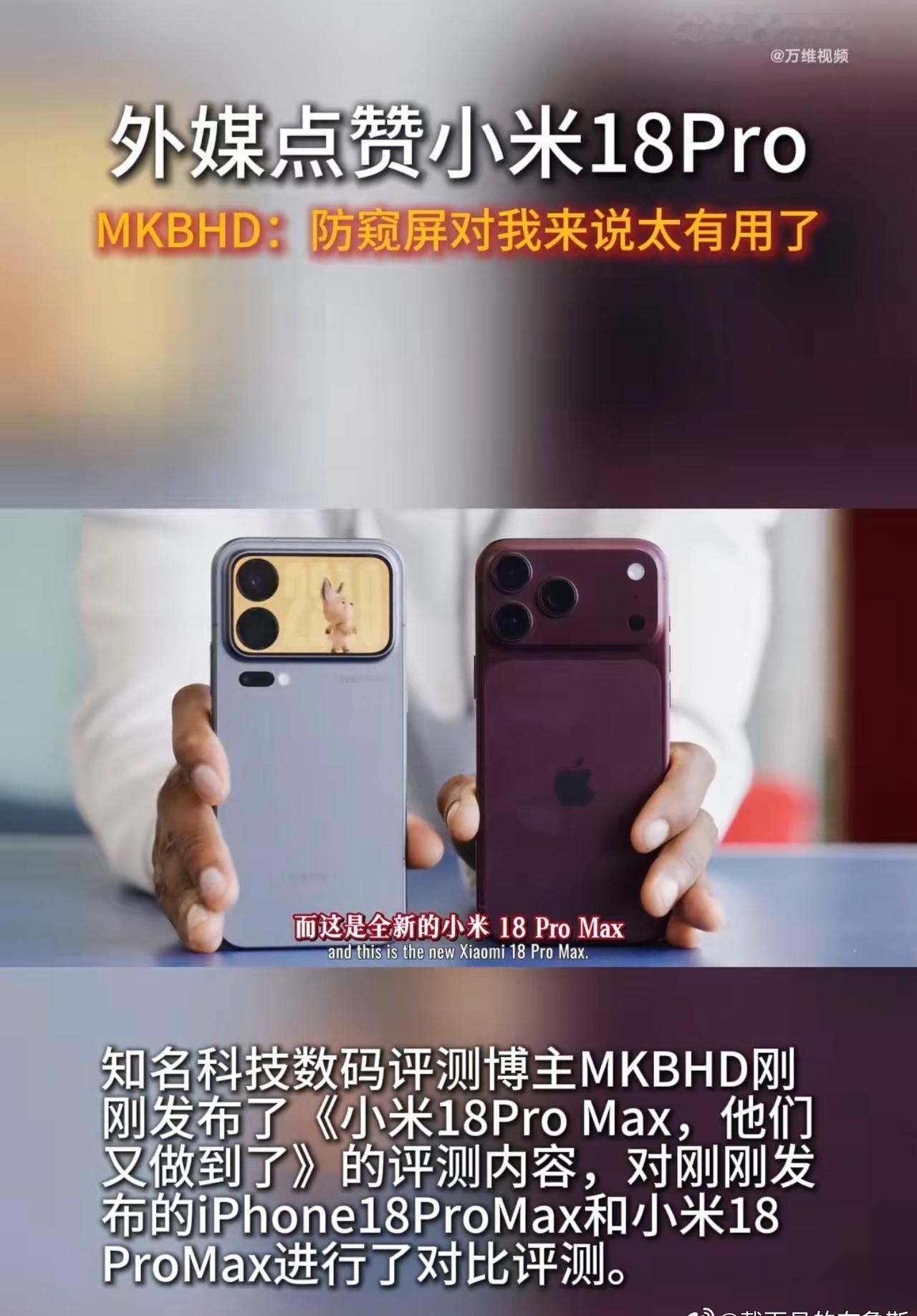 说实话这次小米18Pro能得到MKBHD这么高的评价，还是挺让人意外的。

之前