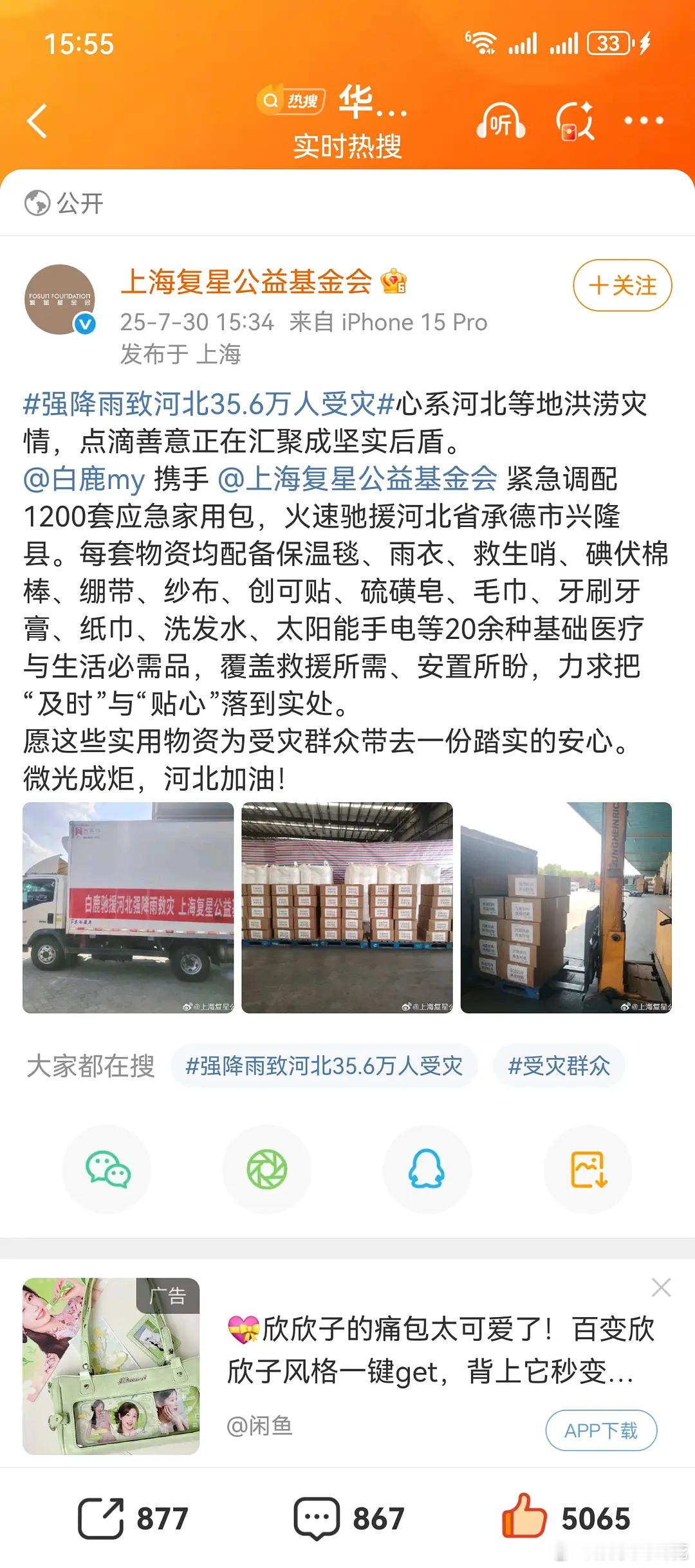 白鹿真的是人美心善啊！携手上海复星公益基金会调配了1200套应急家用包，每套配备