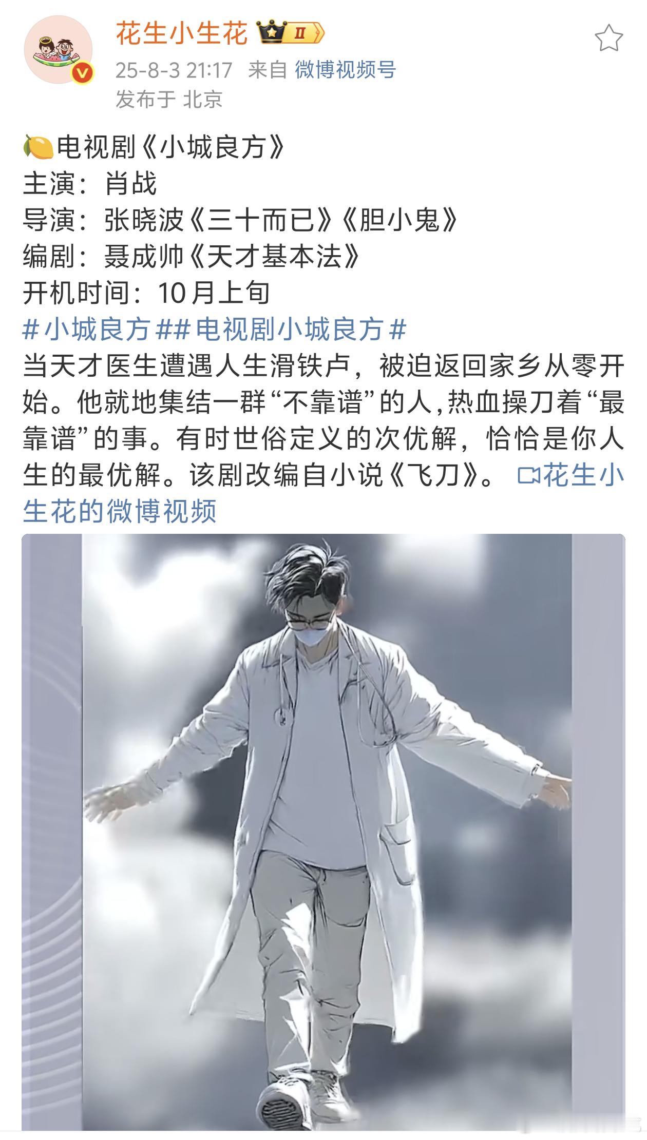 肖战10月上旬就要进组小城良方，无缝进组大厂了，他接剧题材真的很多元化了，什么类