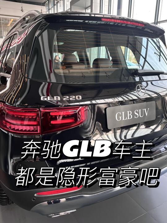 🤯🤯奔驰GLB车主都是隐形富豪吧？！