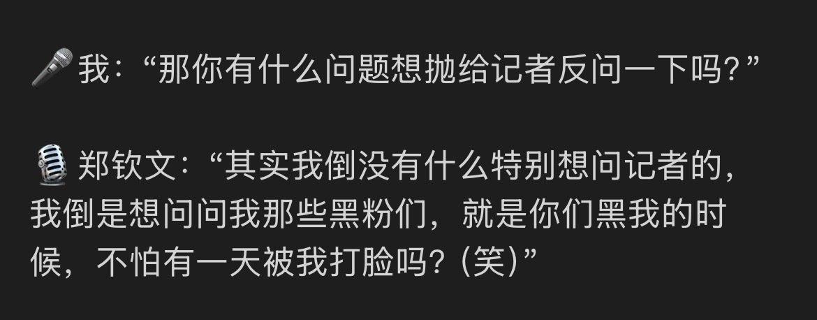 郑钦文需要上一堂怎么说话的表达课，她说“我想对那些黑粉说，你们黑我的时候，就不怕