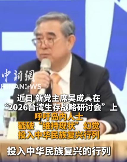 新党主席吴成典：台湾同胞要直面统一，不负 “中国人” 身份。这句振聋发聩的表态，