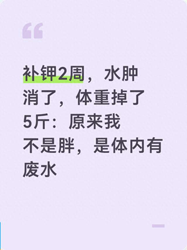 补钾2周，水肿消了，体重掉了5斤：原来我不是胖，是体内有废水