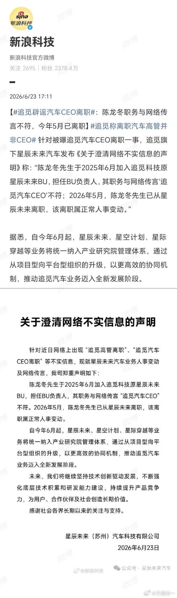 追觅辟谣汽车CEO离职这则谣言纯属无稽之谈！陈龙冬先生职务本非“CEO”，今年5