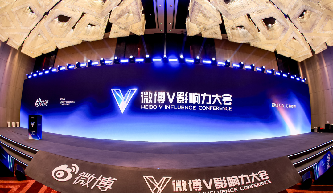 2026微博V影响力大会启幕 推荐、视频与热点协同升级赋能创作者