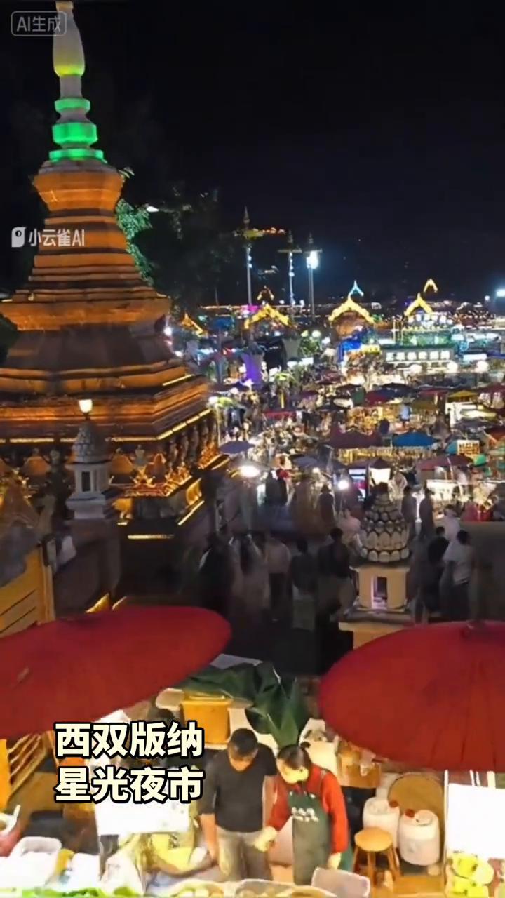 西双版纳星光夜市。
星光夜市。