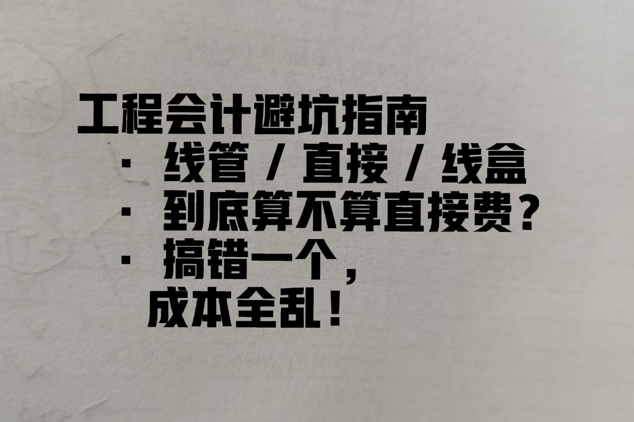 工程会计必懂：线管、直接、线盒，当初我还以为“直接”是少写了一个字！

做工程账