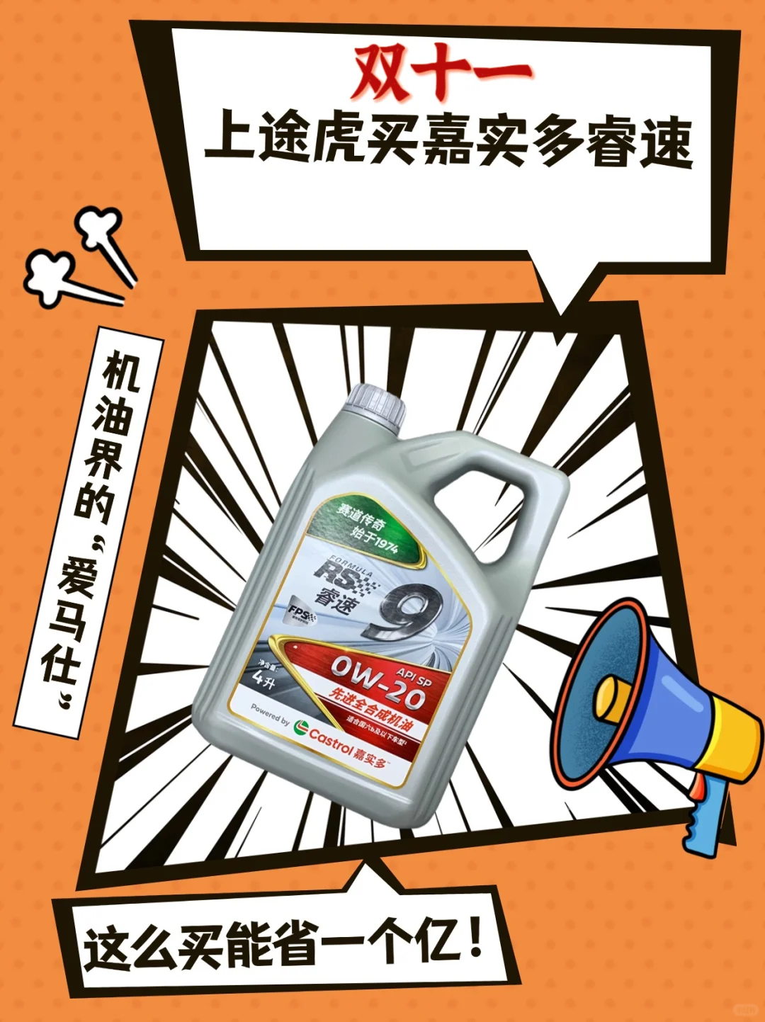 上途虎买嘉实多睿速 RS9机油界的“爱马仕”