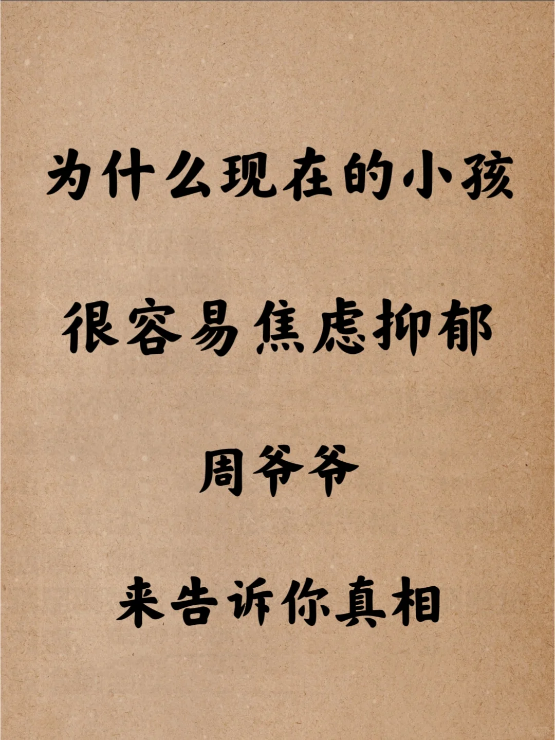 为什么现在的小孩都容易抑郁?看完你就明白了! • 行翳50多年，前30...