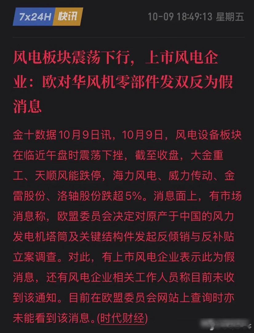 又是股市小作文，带崩风电多股跌停！网传欧盟双反被证实是谣言，散户谁来保护？10月